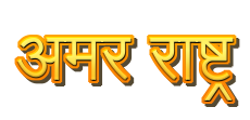 अमर राष्ट्र  |  Amar Rashtra