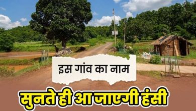 Photo of यूपी का एक ऐसा गांव, ज‍िसका नाम सुनते ही छूट जाती है हंसी