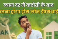 Photo of RBI जल्द करेगा Repo Rate में कटौती, इतनी सस्ती हो सकती है आपके होम लोन की EMI