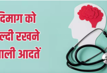 Photo of द‍िमाग को हेल्‍दी बनाए रखेंगी ये 5 अच्‍छी आदतें