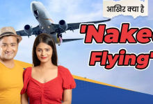Photo of घूमने वालों की पहली पसंद क्‍यों बन रहा Naked Flying?
