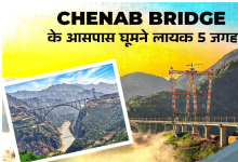 Photo of Chenab Bridge देखने जाएं तो इन जगहों को भी जरूर करें एक्‍सप्‍लोर