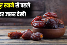 Photo of बीज हटाकर अंदर से चेक किए बिना कभी न खाएं खजूर