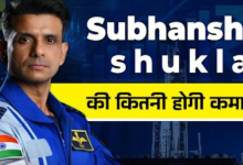 Photo of अंतरिक्ष जाने वाले Subhanshu Shukla को मिलेंगे कितने पैसे? एयरफोर्स, नासा या इसरो, कौन करेगा भुगतान
