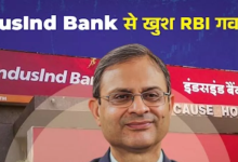Photo of बीत गए IndusInd Bank के बुरे दिन! RBI के बयान से शेयरों में 4% की तेजी