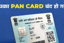 Photo of Pan Card नहीं कर रहा है काम, कहीं ये बंद तो नहीं हो गया? कैसे करें पता