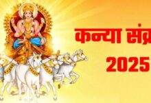 Photo of कब मनाई जाएगी कन्या संक्रांति? नोट करें शुभ मुहूर्त एवं योग