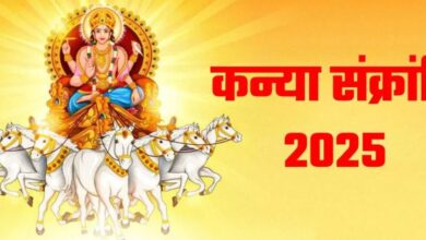 Photo of कब मनाई जाएगी कन्या संक्रांति? नोट करें शुभ मुहूर्त एवं योग