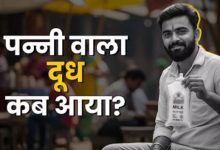 Photo of इस कंपनी ने भारत में पहली बार पन्नी में दूध किया था पैक, आपके भी घर आता है इसका मिल्क