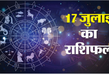 Photo of 17 जुलाई 2025 का राशिफल