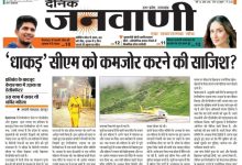 Photo of ‘धाकड़’ सीएम धामी को कमजोर करने की साजिश ?