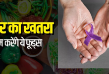 Photo of कैंसर का खतरा काफी हद तक कम कर देते हैं ये 6 फूड्स