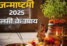 Photo of जन्माष्टमी के दिन जरूर आजमाएं तुलसी के ये उपाय