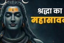 Photo of सावन में भगवान शिव को इस तरह करें प्रसन्न, सभी मुरादें होंगी पूरी