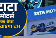 Photo of Tata Motors के शेयर को लगेंगे पंख! 19% रिटर्न की उम्मीद