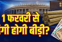 Photo of बीड़ी पर 1 फरवरी से 18 या 28% टैक्स, कन्फ्यूजन क्यों? वित्त मंत्री ने किया था क्लियर