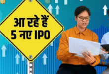 Photo of अगले हफ्ते खुलेंगे 5 नए आईपीओ, इस कंपनी का GMP अभी से उड़ा रहा गर्दा
