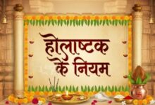 Photo of  होलाष्टक हुआ शुरू, भूलकर भी न करें ये काम