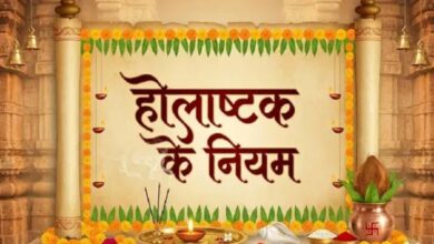 Photo of  होलाष्टक हुआ शुरू, भूलकर भी न करें ये काम