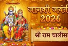 Photo of जानकी जयंती पर करें राम चालीसा का पाठ, वैवाहिक जीवन होगा सुखी