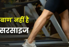 Photo of जोड़ों के दर्द में सिर्फ कसरत के भरोसे न रहें