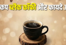 Photo of रोज एक कप Black Coffee पीने के फायदे जान आज ही बदल देंगे अपनी आदत
