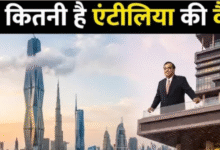 Photo of दुनिया की दो सबसे ऊंची इमारतों से महंगा है मुकेश अंबानी का घर