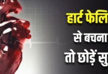 Photo of डायबिटीज में फिजिकल एक्टिविटी की कमी है हार्ट फेलियर की असली वजह