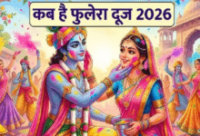 Photo of फाल्गुन में कब और क्यों मनाया जाता है फुलेरा दूज का त्योहार