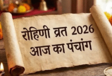 Photo of फाल्गुन शुक्ल नवमी पर रखा जाएगा रोहिणी व्रत