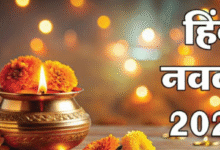 Photo of कब शुरू होगा हिंदू नववर्ष? 