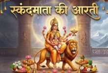 Photo of चैत्र नवरात्र के पांचवे दिन करें स्कंदमाता की आरती, होगा कल्याण