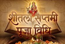 Photo of शीतला सप्तमी आज, इस विधि से करें पूजा