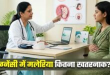 Photo of सावधान! प्रेग्नेंसी में मलेरिया बन सकता है प्रीमैच्योर डिलीवरी की वजह