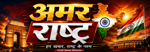 अमर राष्ट्र  |  Amar Rashtra