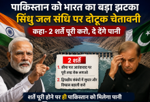 Photo of पाकिस्तान को भारत का बड़ा झटका, सिंधु जल संधि पर ‘दुश्मन’ देश को दोटूक चेतावनी; कहा- पहले पूरी करो ये 2 शर्तें, तभी मिलेगा पानी