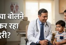 Photo of  बच्चों के स्पीच डिले पर डॉक्टर ने दी चेतावनी, माता-पिता न करें ये भूल