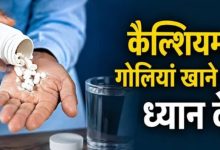 Photo of बिना डॉक्टर से पूछे ले रहे हैं कैल्शियम सप्लीमेंट्स?