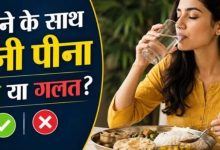 Photo of खाना खाते समय पानी पीना चाहिए या नहीं?