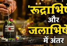 Photo of जलाभिषेक और रुद्राभिषेक में क्या है बड़ा अंतर?