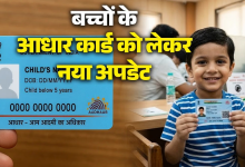 Photo of Blue Aadhaar Alert: बच्चों का Aadhaar Biometric Update 30 सितंबर तक फ्री, जानें Appointment Booking का आसान तरीका