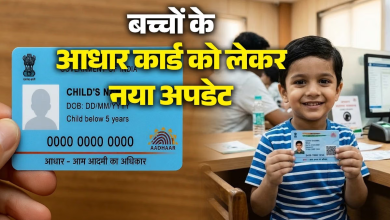 Photo of Blue Aadhaar Alert: बच्चों का Aadhaar Biometric Update 30 सितंबर तक फ्री, जानें Appointment Booking का आसान तरीका