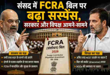 Photo of संसद में FCRA संशोधन बिल पर घमासान, सरकार और विपक्ष आमने-सामने