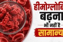 Photo of सिर्फ कम होना ही नहीं, शरीर में हीमोग्लोबिन ज्यादा होना भी है खतरनाक