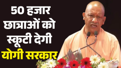 Photo of योगी सरकार का बेटियों को तोहफा, 50 हजार छात्राओं को देगी स्कूटी