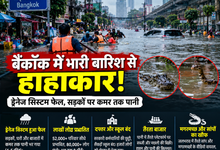 Photo of Bangkok Flood 2026: बैंकॉक में भारी बारिश से हाहाकार, सड़कों पर कमर तक पानी; 52 हजार घर प्रभावित