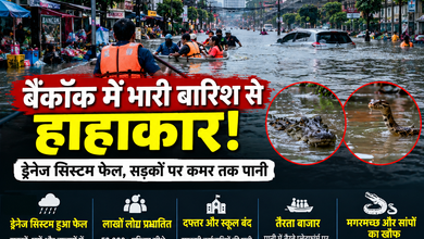 Photo of Bangkok Flood 2026: बैंकॉक में भारी बारिश से हाहाकार, सड़कों पर कमर तक पानी; 52 हजार घर प्रभावित