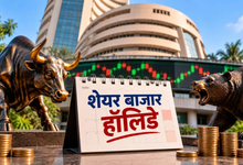 Photo of Stock Market Holiday: गणेश चतुर्थी पर BSE-NSE बंद, MCX में शाम से होगी ट्रेडिंग